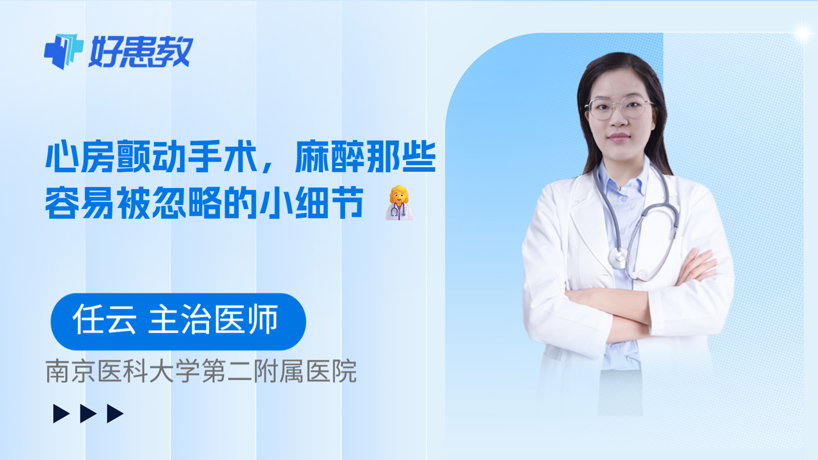 科普，心房颤动手术，麻醉那些容易被忽略的小细节 👩‍⚕️