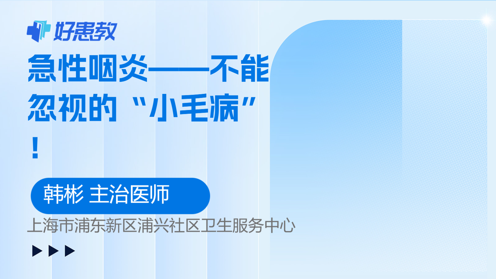 科普，急性咽炎——不能忽视的“<span style="color: #da4707">小毛病</span>”！