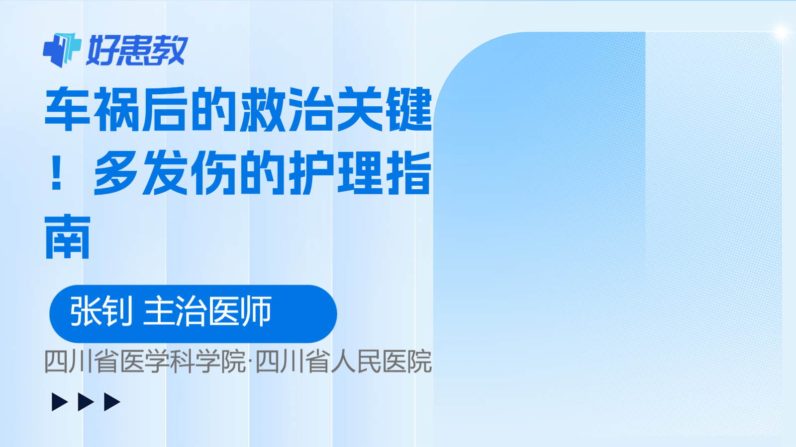 多发伤的<span style="color: #da4707">护理</span><span style="color: #da4707">指南</span>