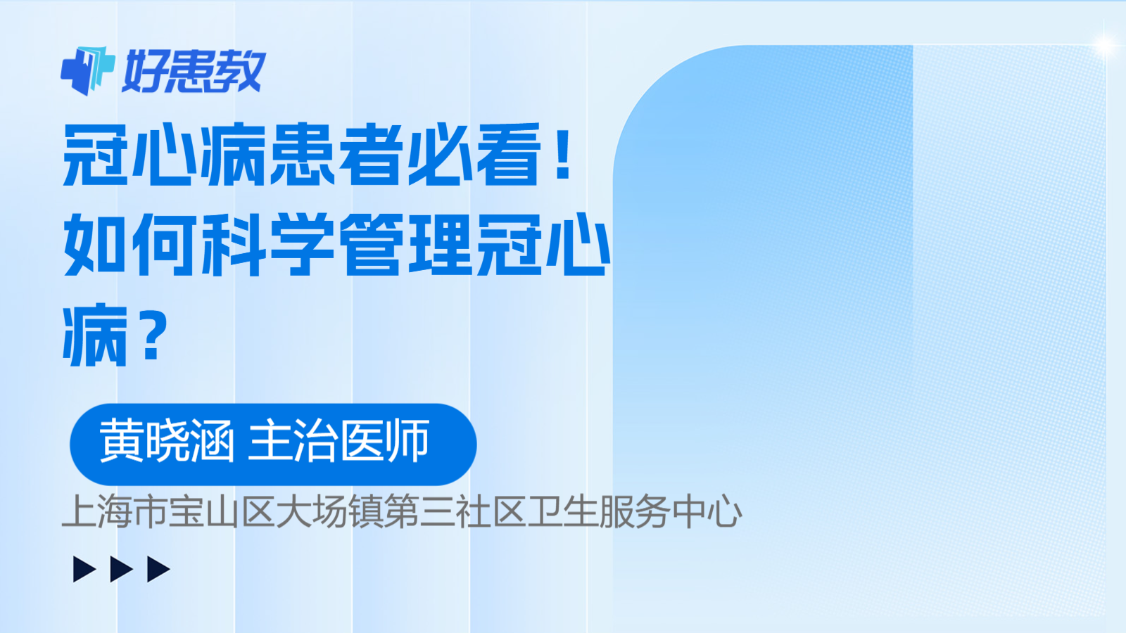 科普，<span style="color: #da4707">冠心病</span>患者必看！如何科学管理<span style="color: #da4707">冠心病</span>？