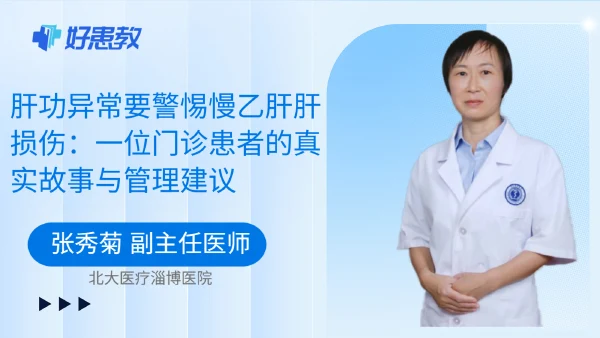 肝功异常要警惕慢乙肝肝损伤：一位门诊患者的真实故事与管理建议
