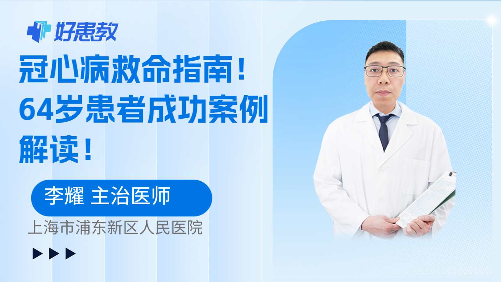 科普，冠心病救命指南！64岁患者成功案例解读！
