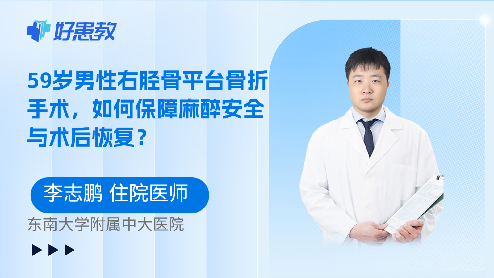 科普，59岁男性右胫骨平台骨折手术，如何保障麻醉安全与术后恢复？