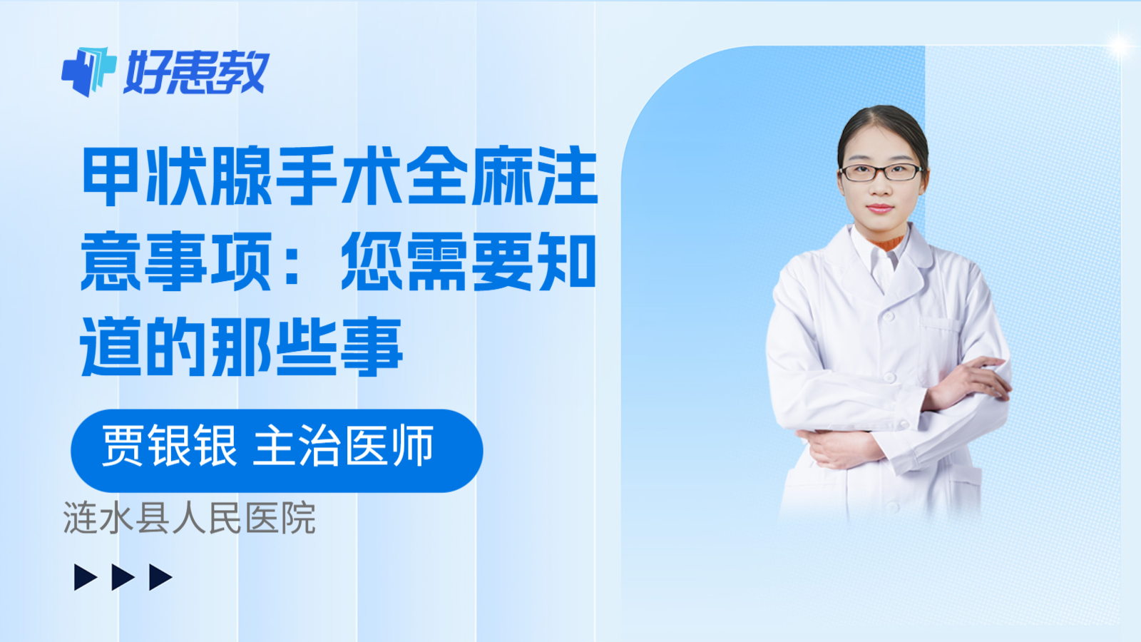 科普，
甲状腺手术全麻注意事项：您需要知道的那些事