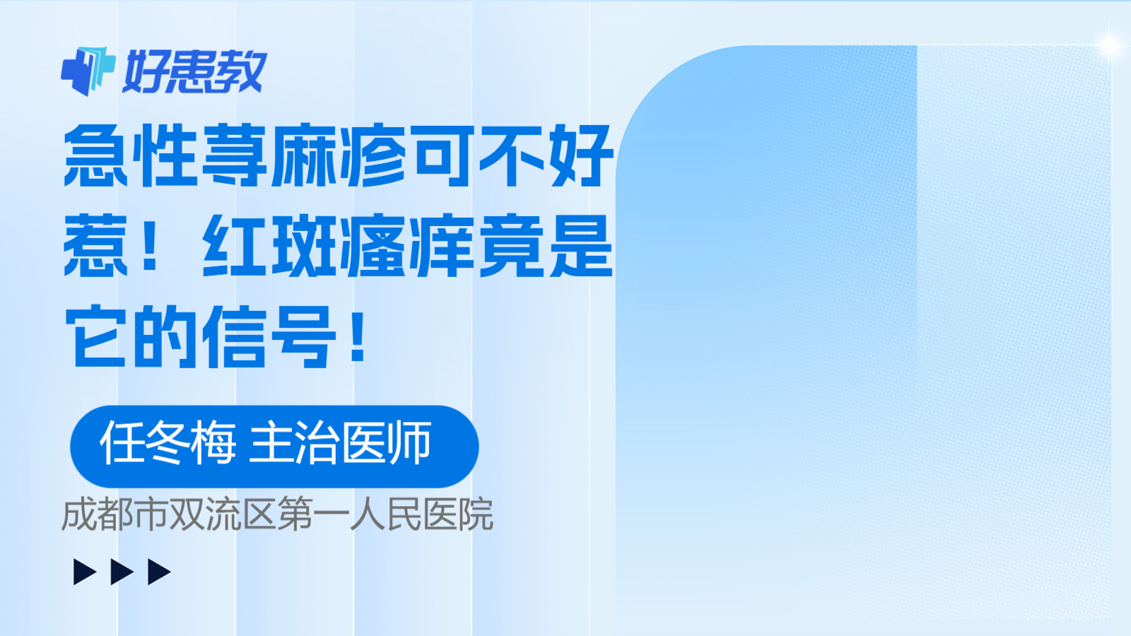 科普，急性<span style="color: #da4707">荨麻疹</span>可不好惹！红斑瘙痒竟是它的<span style="color: #da4707">信号</span>！