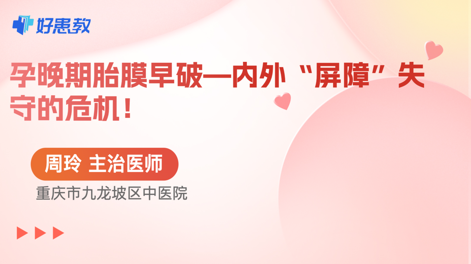 <span style="color: #da4707">孕晚期</span>胎膜早破—内外“屏障”失守的危机！
