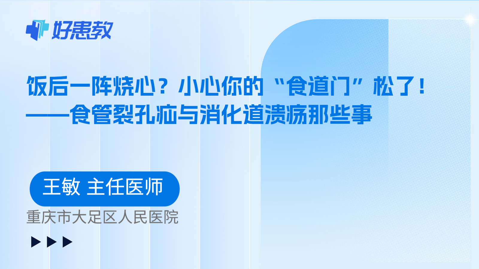科普，饭后一阵烧心？小心你的“食道门”松了！——食管裂孔疝与消化道溃疡那些事