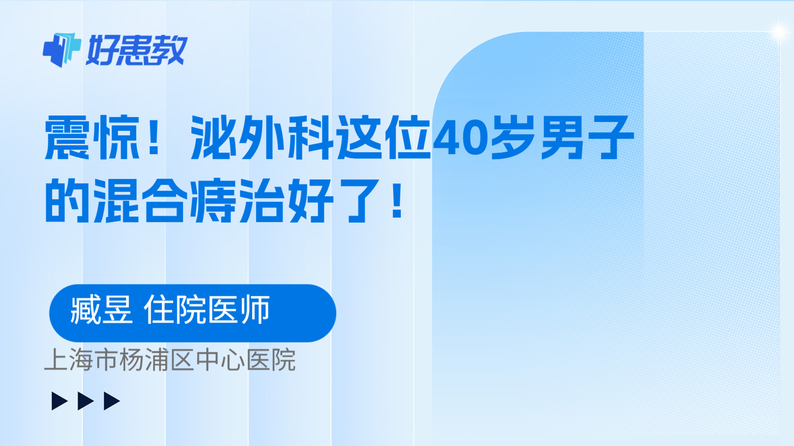 科普，震惊！泌外科这位40岁男子的混合痔治好了！