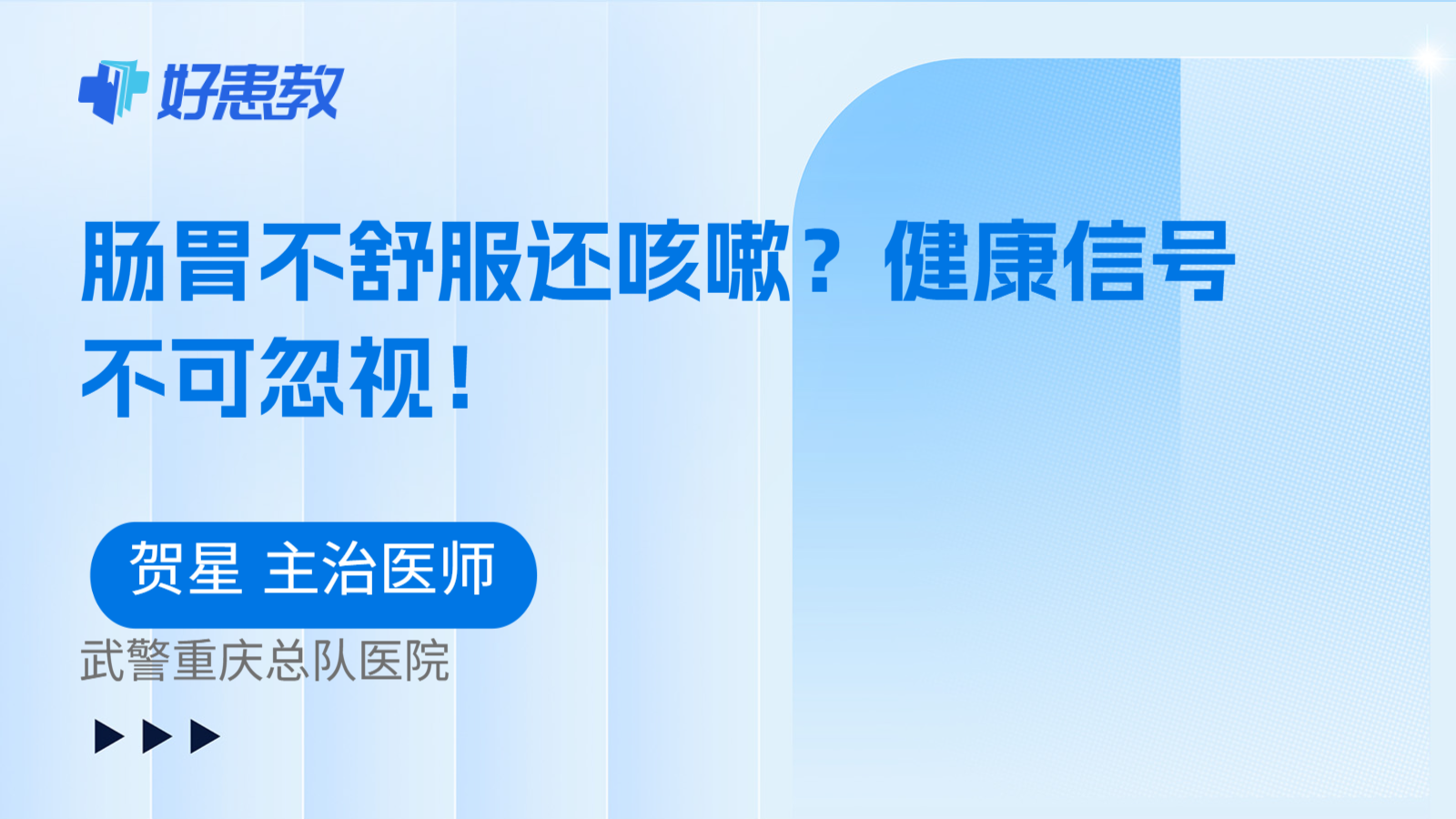科普，肠胃不舒服还咳嗽？健康信号不可忽视！
