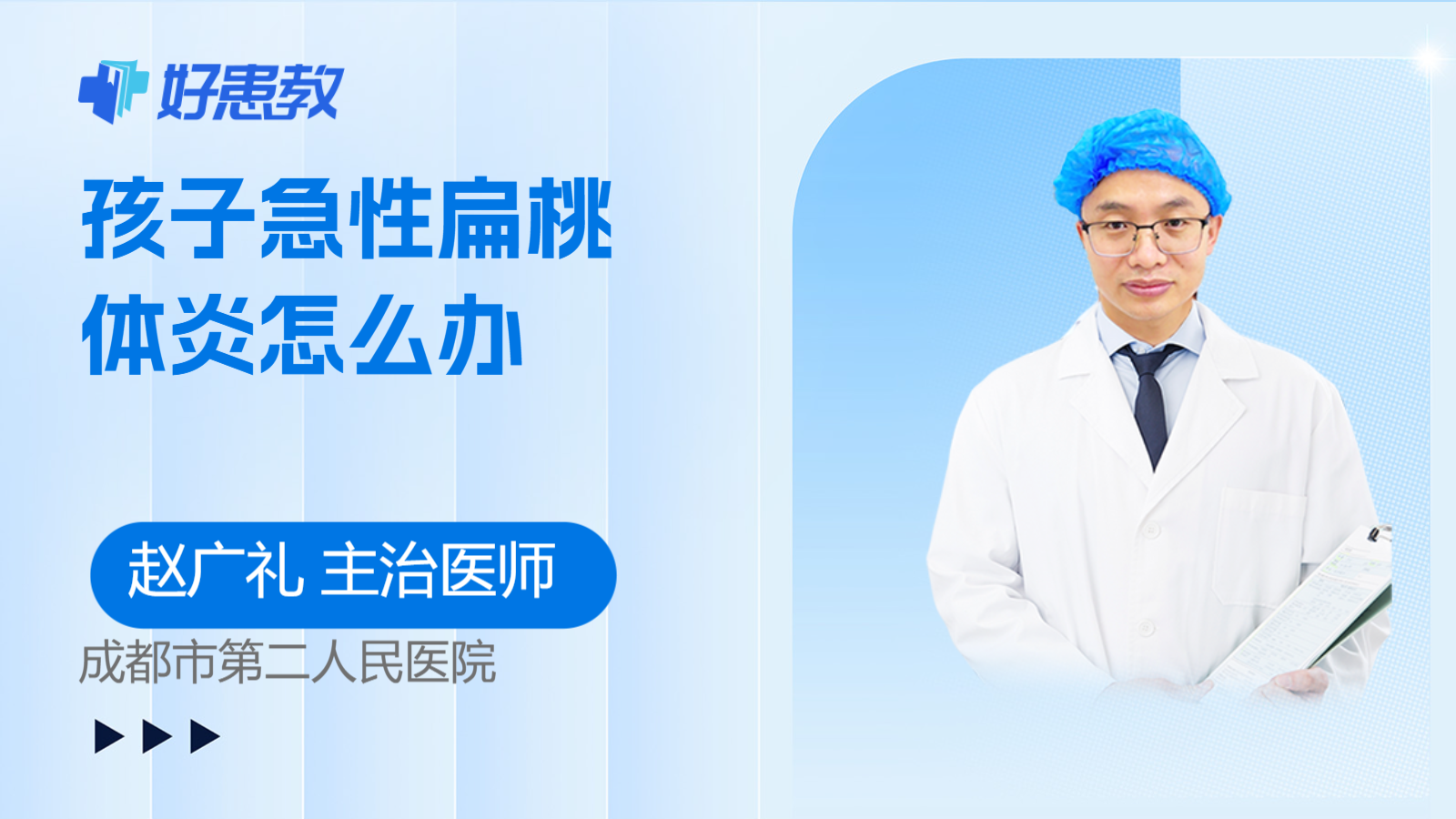 科普，孩子<span style="color: #da4707">急性</span><span style="color: #da4707">扁桃体炎</span>怎么办
