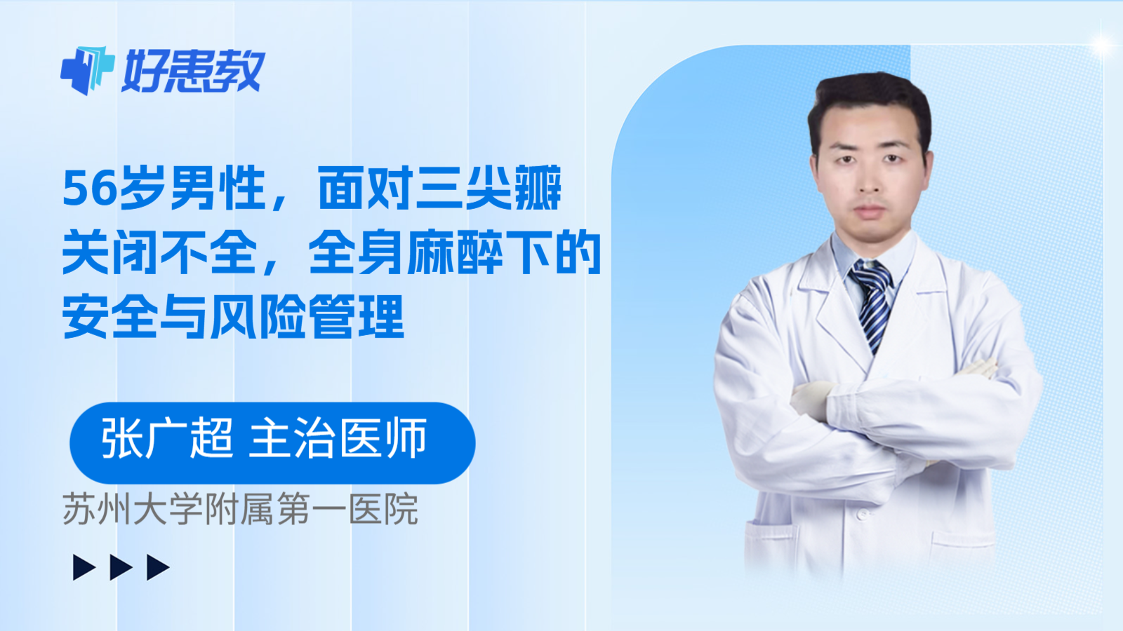 科普，56岁男性，面对三尖瓣关闭不全，全身麻醉下的安全与风险管理