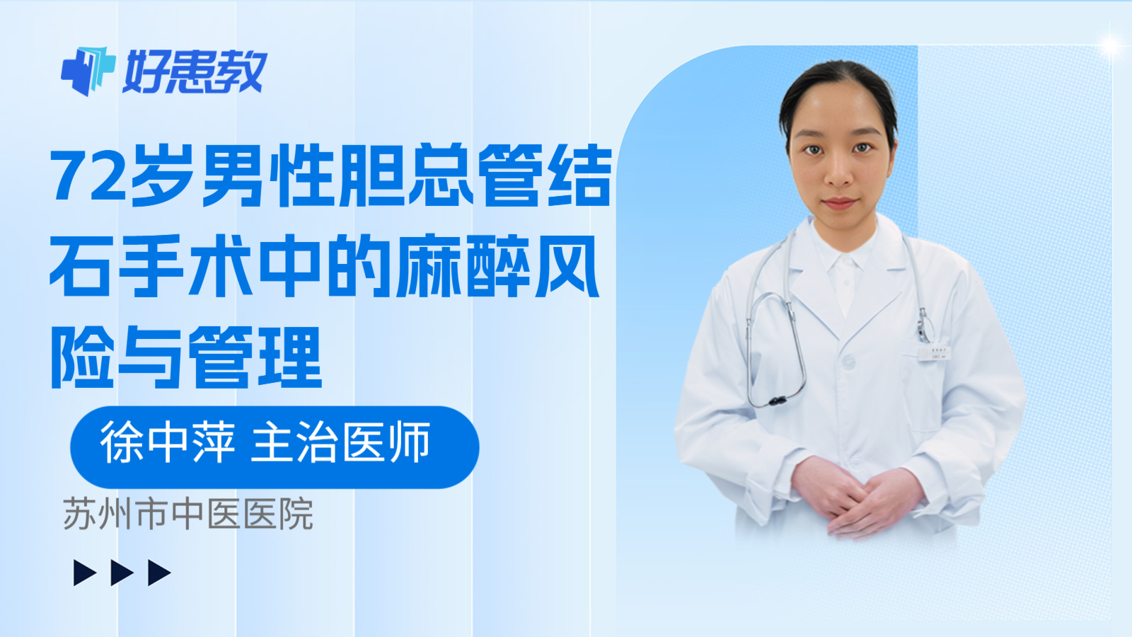 科普,72岁男性胆总管结石手术中的麻醉风险与管理