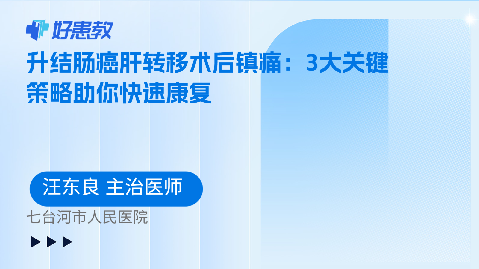 科普，升结肠癌肝转移术后镇痛：3大关键策略助你快速康复