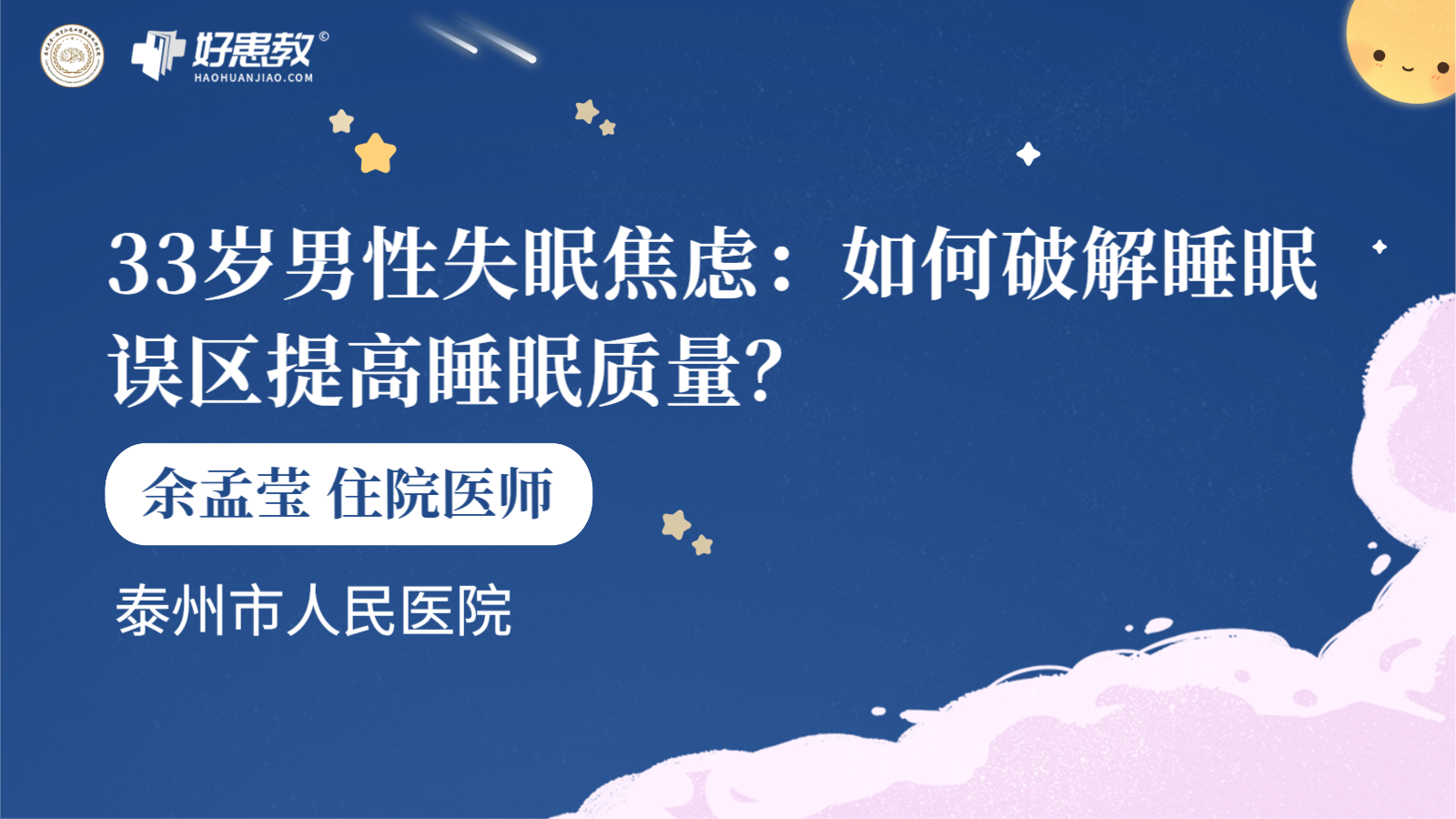 科普，33岁<span style="color: #da4707">男性</span><span style="color: #da4707">失眠</span>焦虑：如何破解睡眠误区提高睡眠质量？