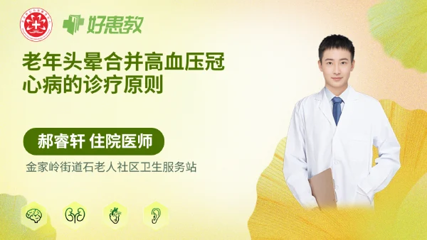 老年头晕合并高血压冠心病的诊疗原则