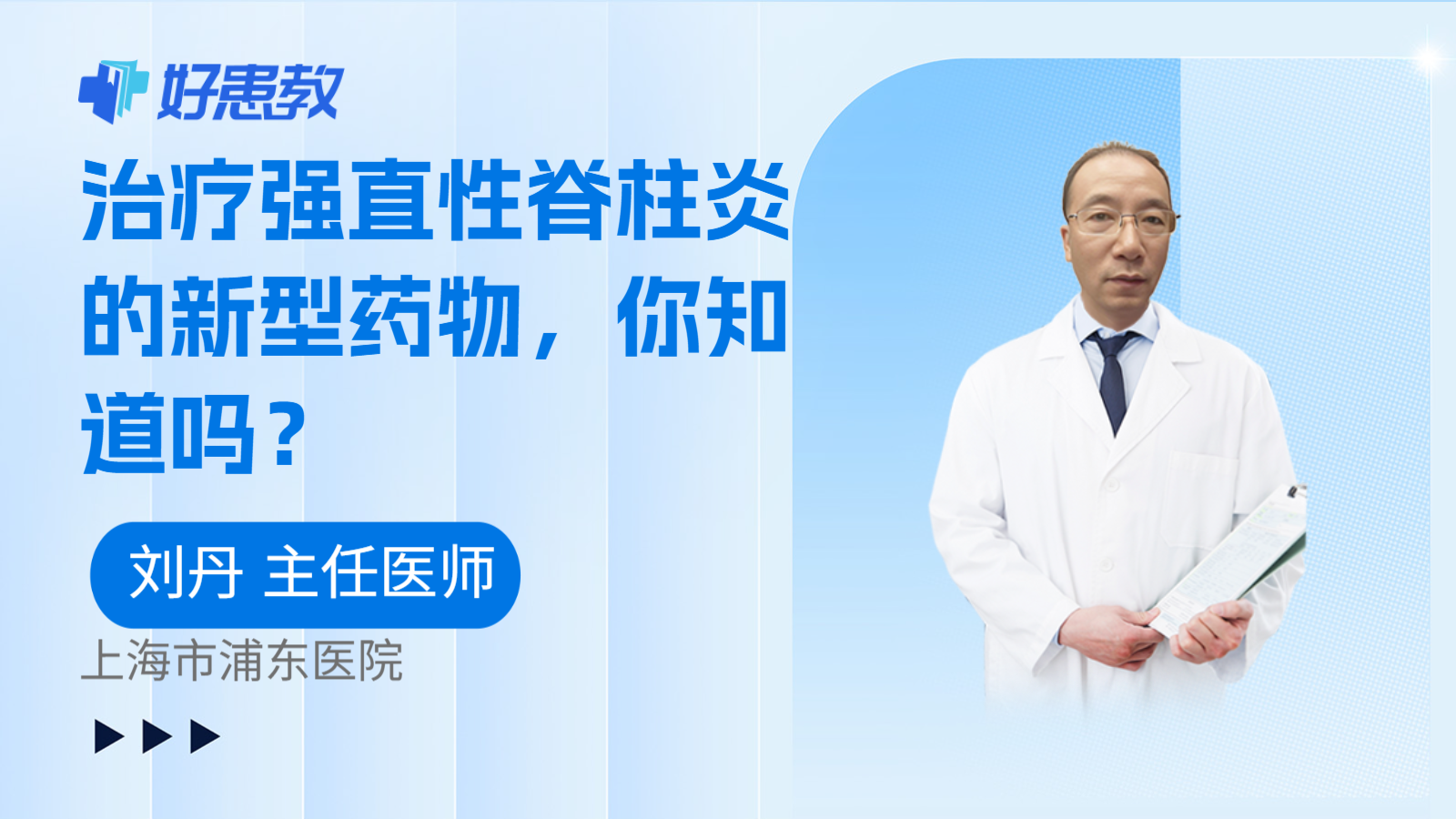 科普，治疗强直性脊柱炎的新型药物，你知道吗？