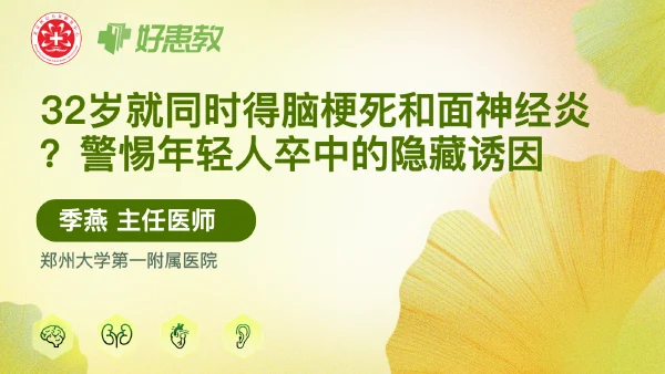 32岁就同时得脑梗死和面神经炎？警惕年轻人卒中的隐藏诱因⚠️ - 医学科普视频、健康科普视频、健康中国、知识科普、儿童科普视频、科普中国