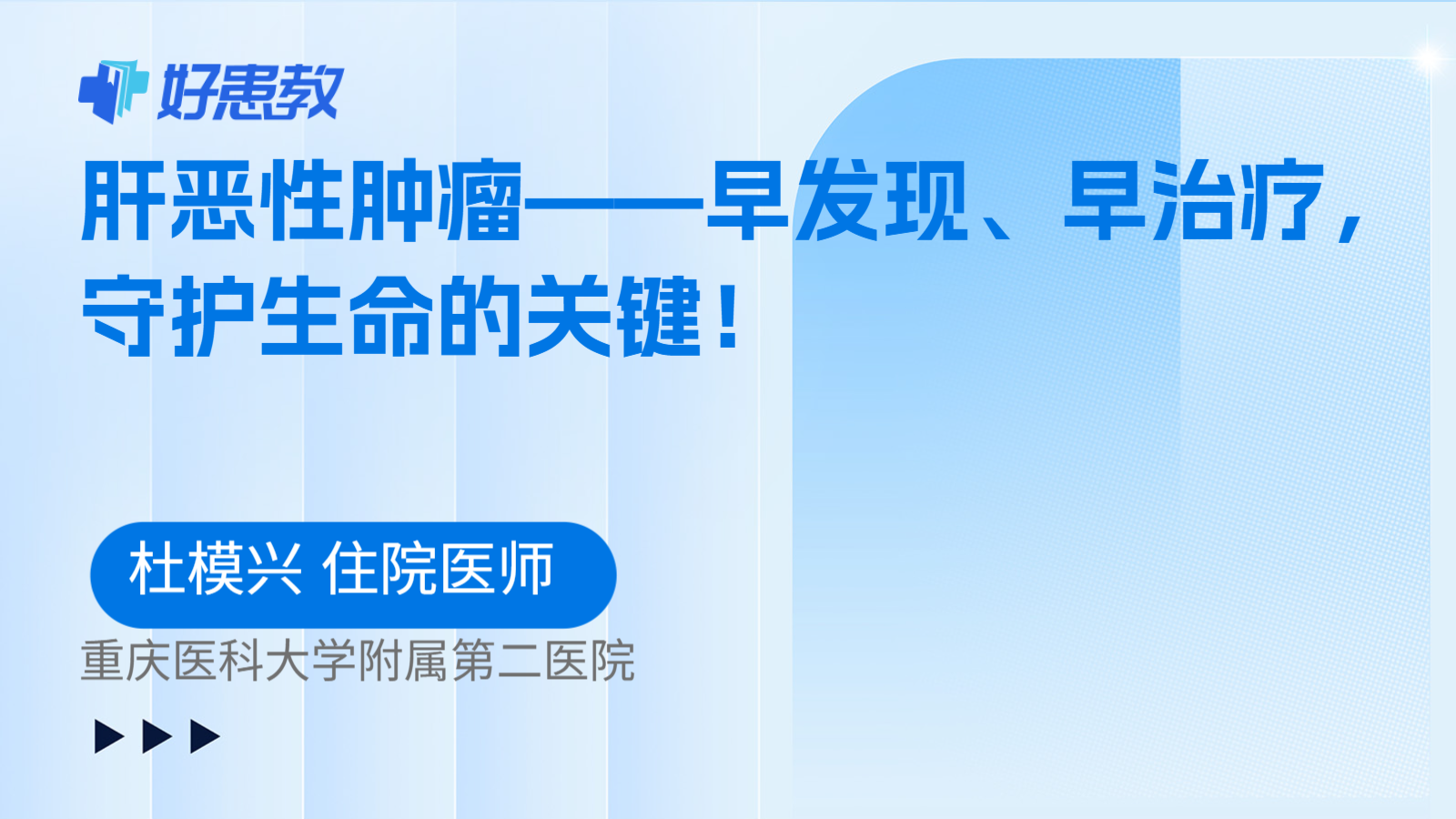 肝恶性肿瘤——早发现、早治疗，守护生命的关键！