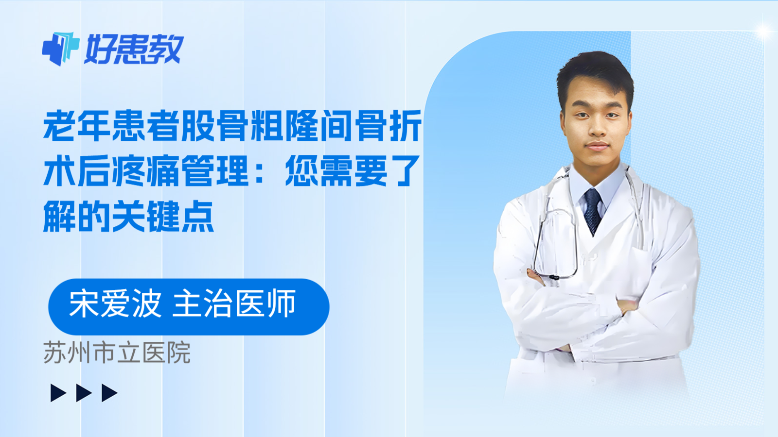 科普，老年患者股骨粗隆间骨折术后疼痛管理：您需要了解的关键点