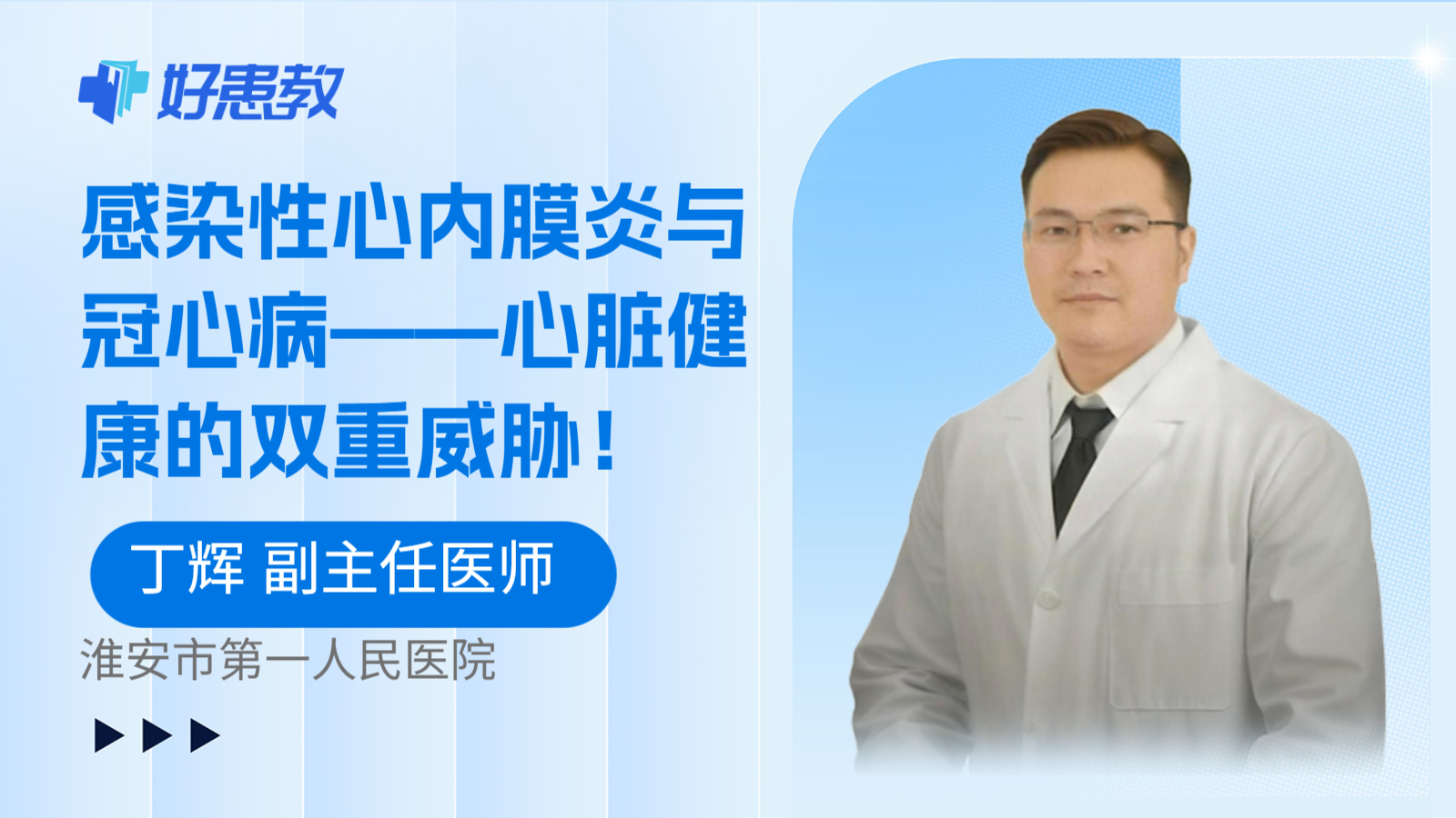 感染性心内膜炎与冠心病——心脏健康的双重威胁！