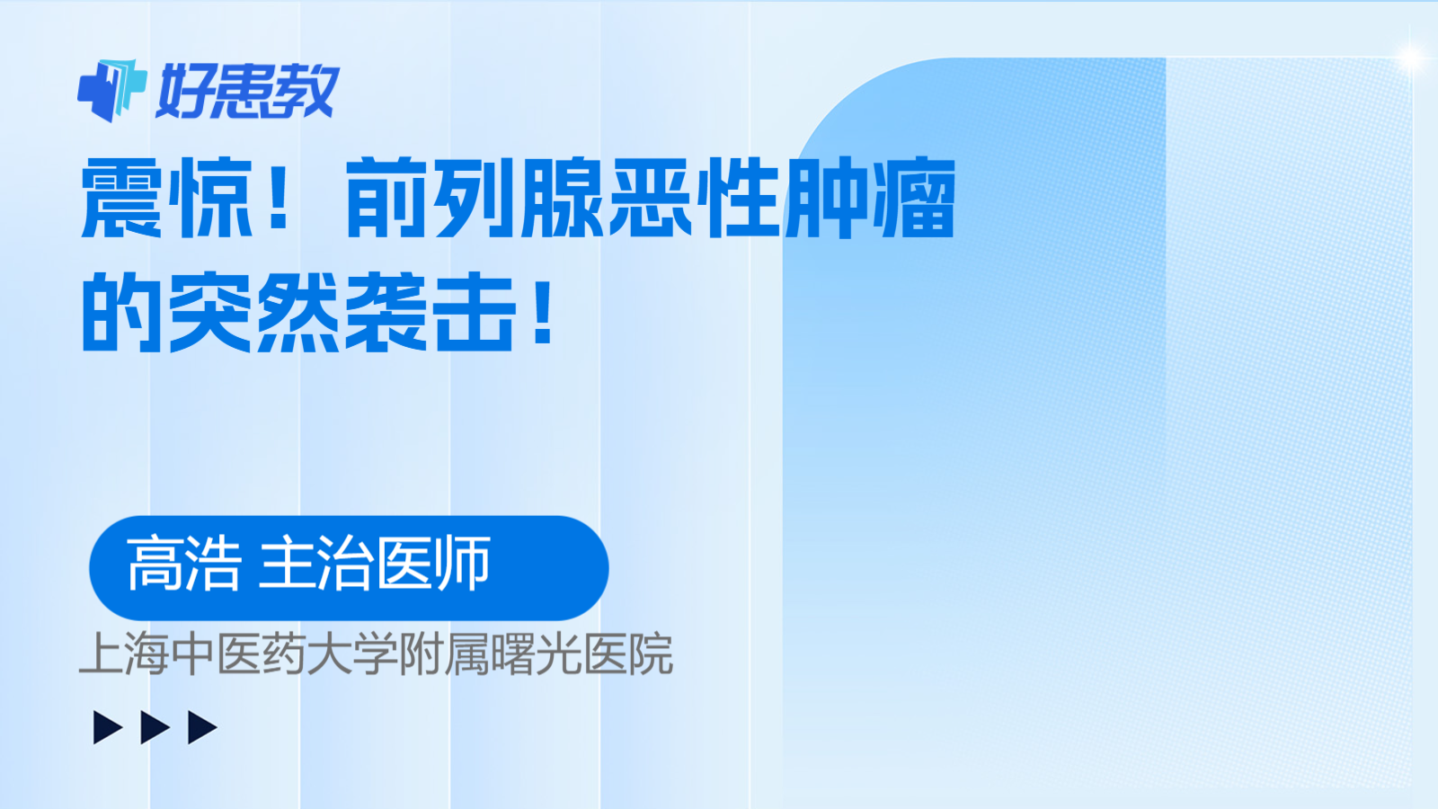 前列腺恶性肿瘤的<span style="color: #da4707">突然</span>袭击！
