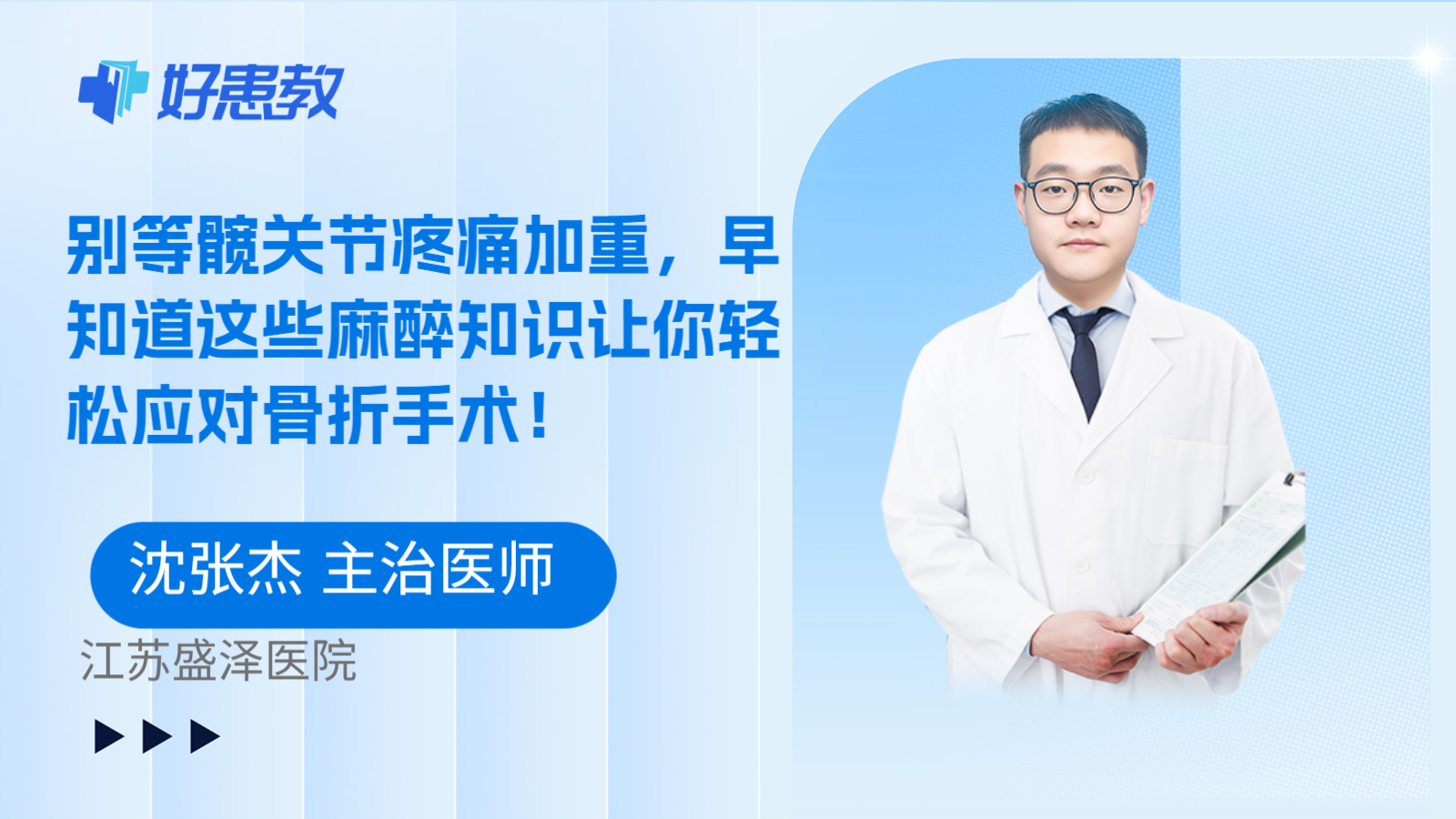 科普，别等髋关节疼痛加重，早知道这些麻醉知识让你轻松应对骨折手术！