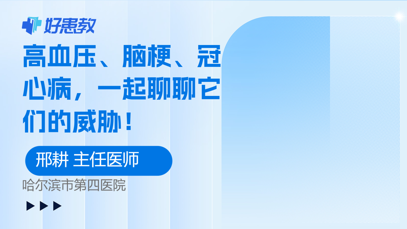 科普，<span style="color: #da4707">高</span>血壓、腦<span style="color: #da4707">梗</span>、冠心病，一起聊聊它們的威脅！