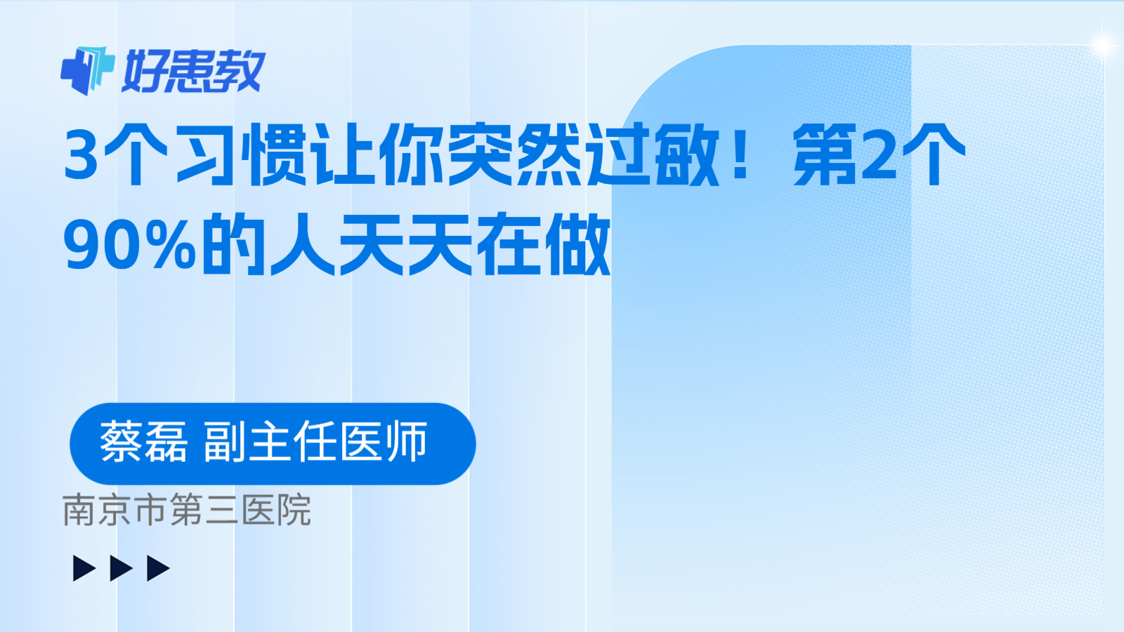科普，3个习惯让你突然过敏！第2个90%的人天天在做