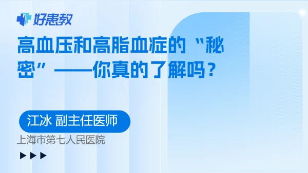 高血压和高脂血症的“秘密”——你真的了解吗？