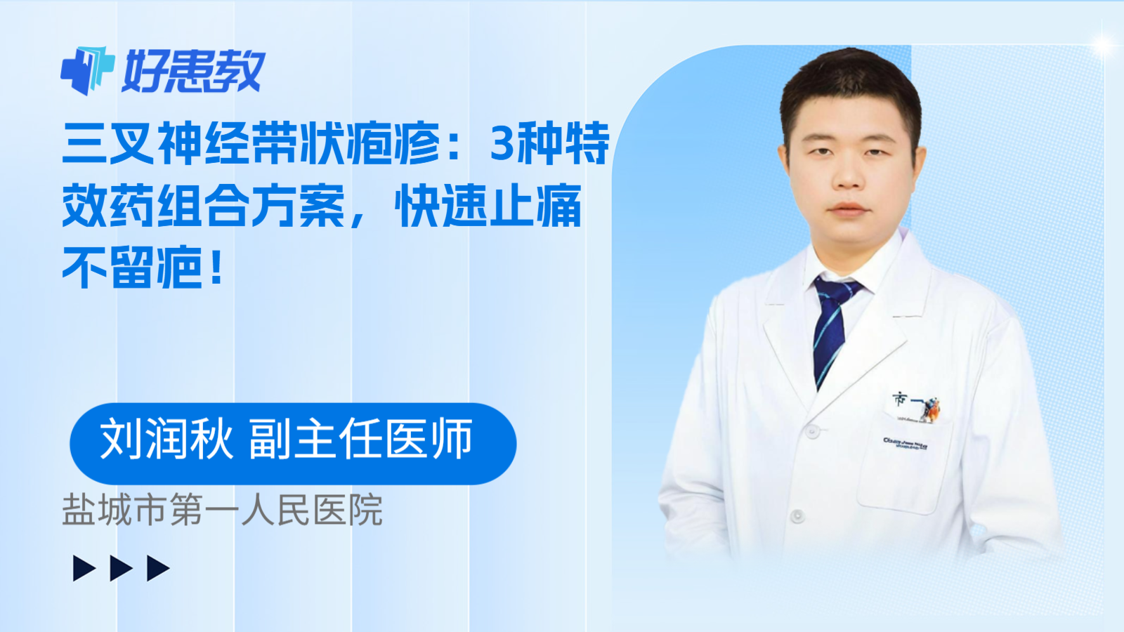 科普，三叉神经带状疱疹：3种特效药组合方案，快速止痛不留疤！