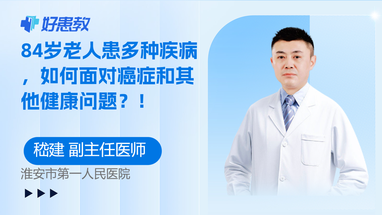84岁老人患多种疾病，如何面对<span style="color: #da4707">癌症</span>和其他<span style="color: #da4707">健康</span>问题？！