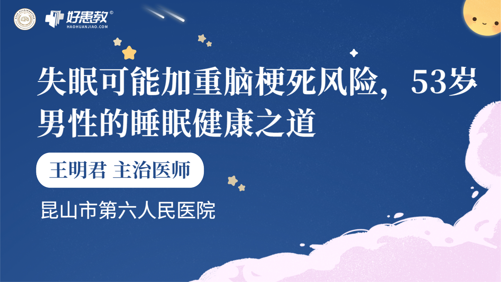 科普，<span style="color: #da4707">失眠</span>可能加重脑梗死风险，53岁<span style="color: #da4707">男性</span>的睡眠健康之道