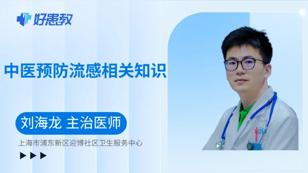 中医预防流感相关知识 - 好患教科普视频，包含医学科普视频、中医科普视频、儿童科普视频等健康科普内容