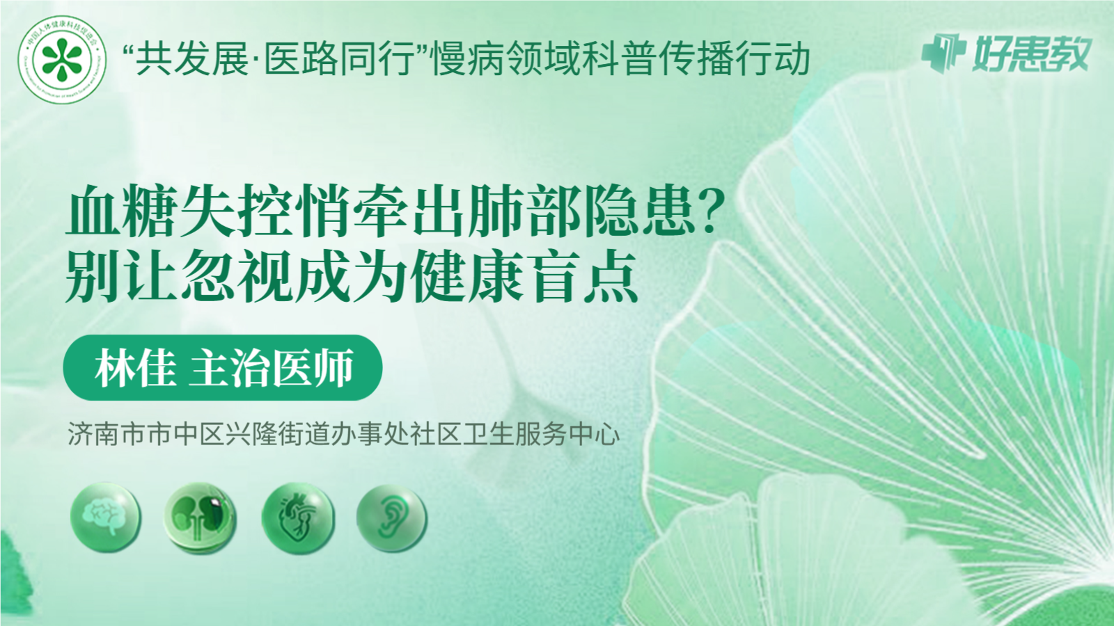 科普，<span style="color: #da4707">血糖</span><span style="color: #da4707">失控</span>悄牵出肺部隐患？别让忽视成为健康盲点