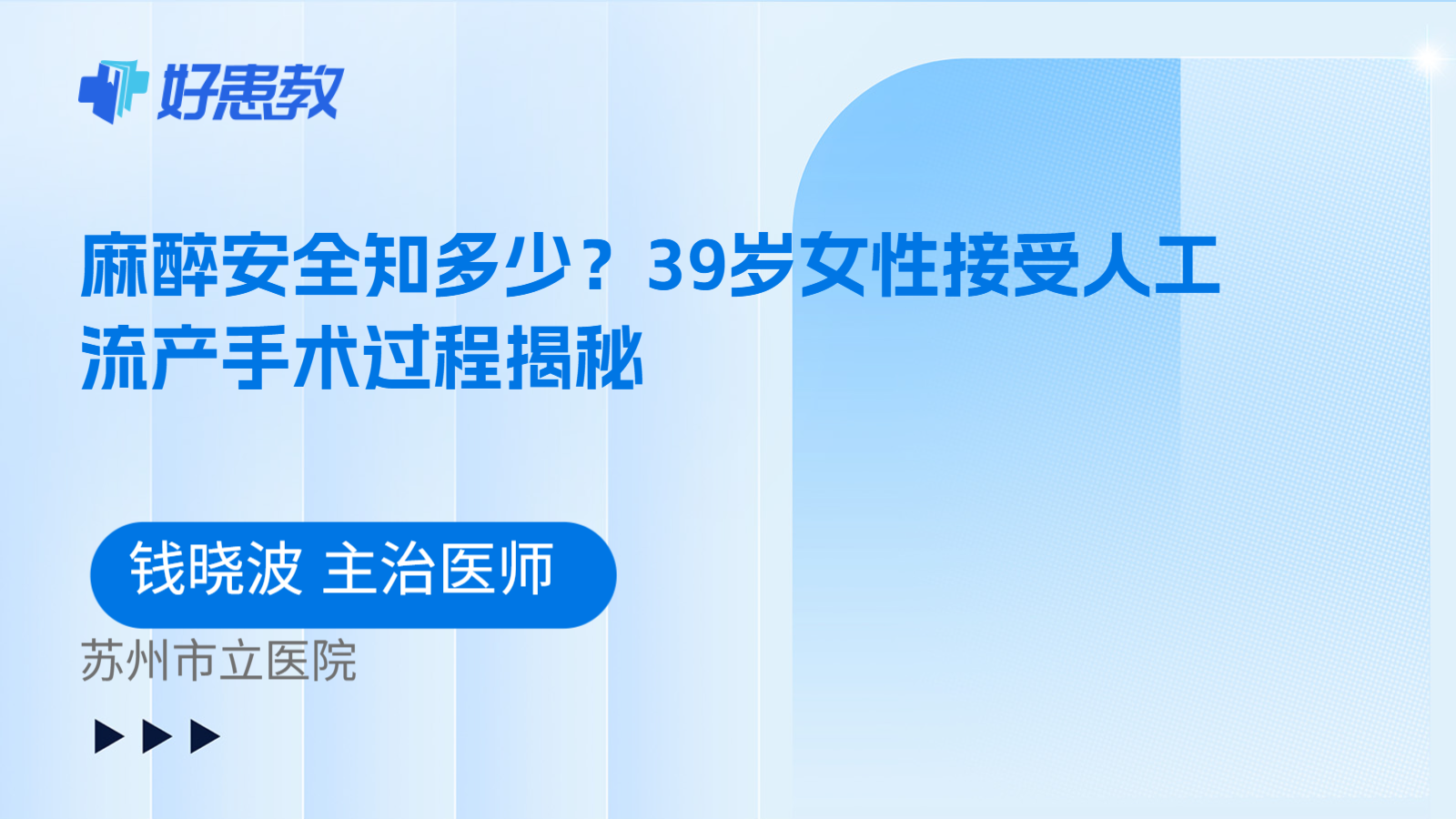 科普，麻醉安全知多少？39岁女性接受人工流产手术过程揭秘