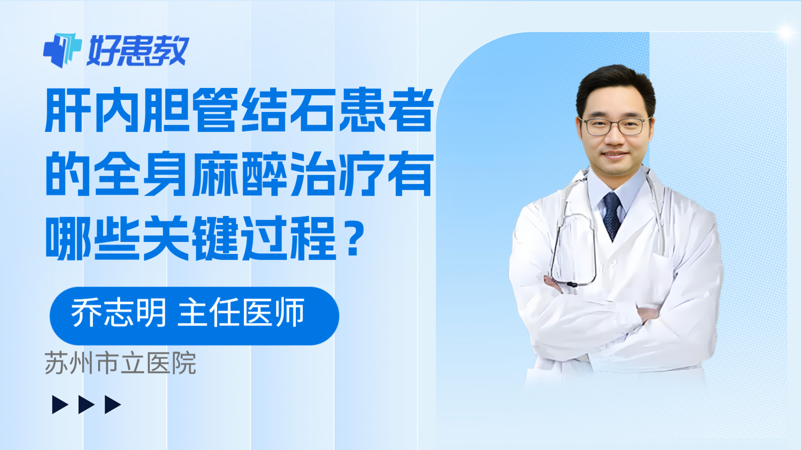 科普，肝內膽管結石患者的全身麻醉治療有哪些關鍵過程？