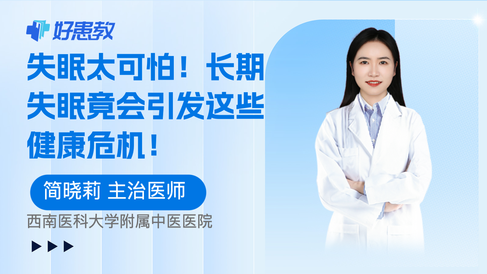 科普，<span style="color: #da4707">失眠</span>太可怕！长期<span style="color: #da4707">失眠</span>竟会引发这些健康危机！
