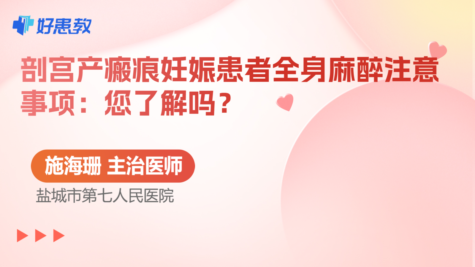 科普，剖宫产瘢痕妊娠患者全身麻醉注意事项：您了解吗？