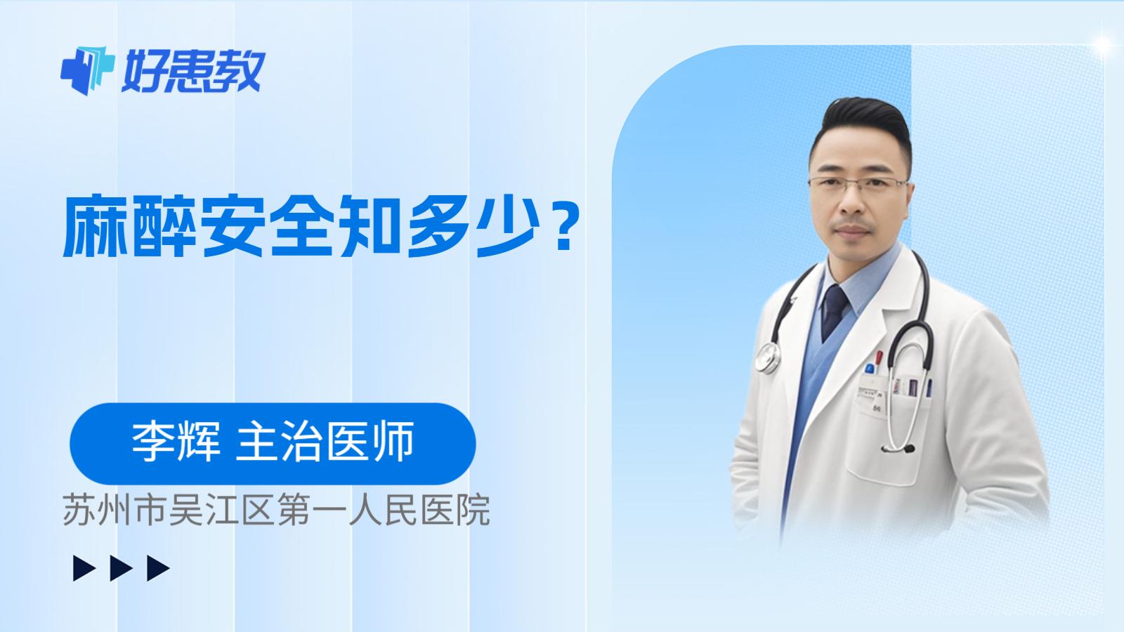 麻醉安全知多少？