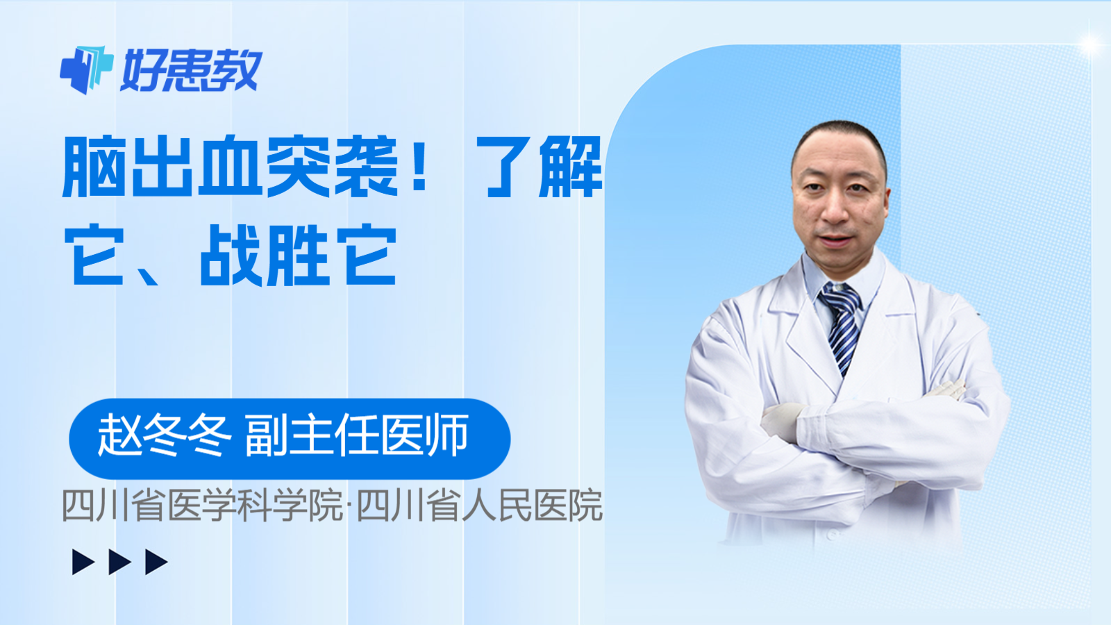 <span style="color: #da4707">脑出血</span>突袭！了解它、战胜它