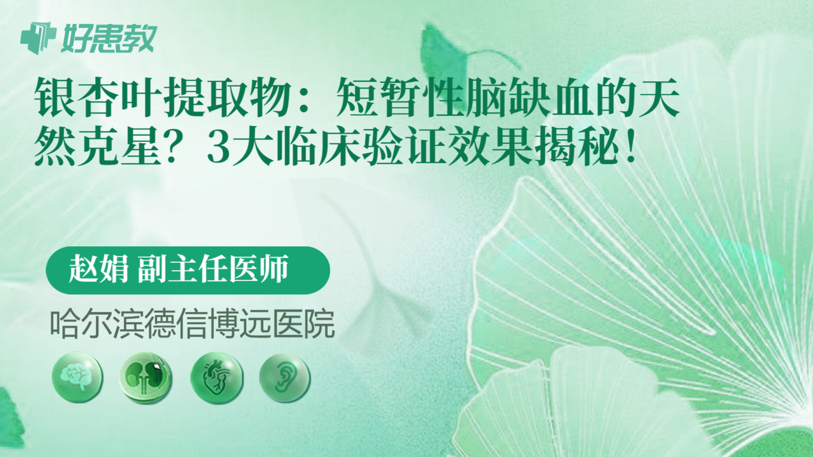 科普，银杏叶提取物：短暂性脑缺血的天然克星？3大临床验证效果揭秘！