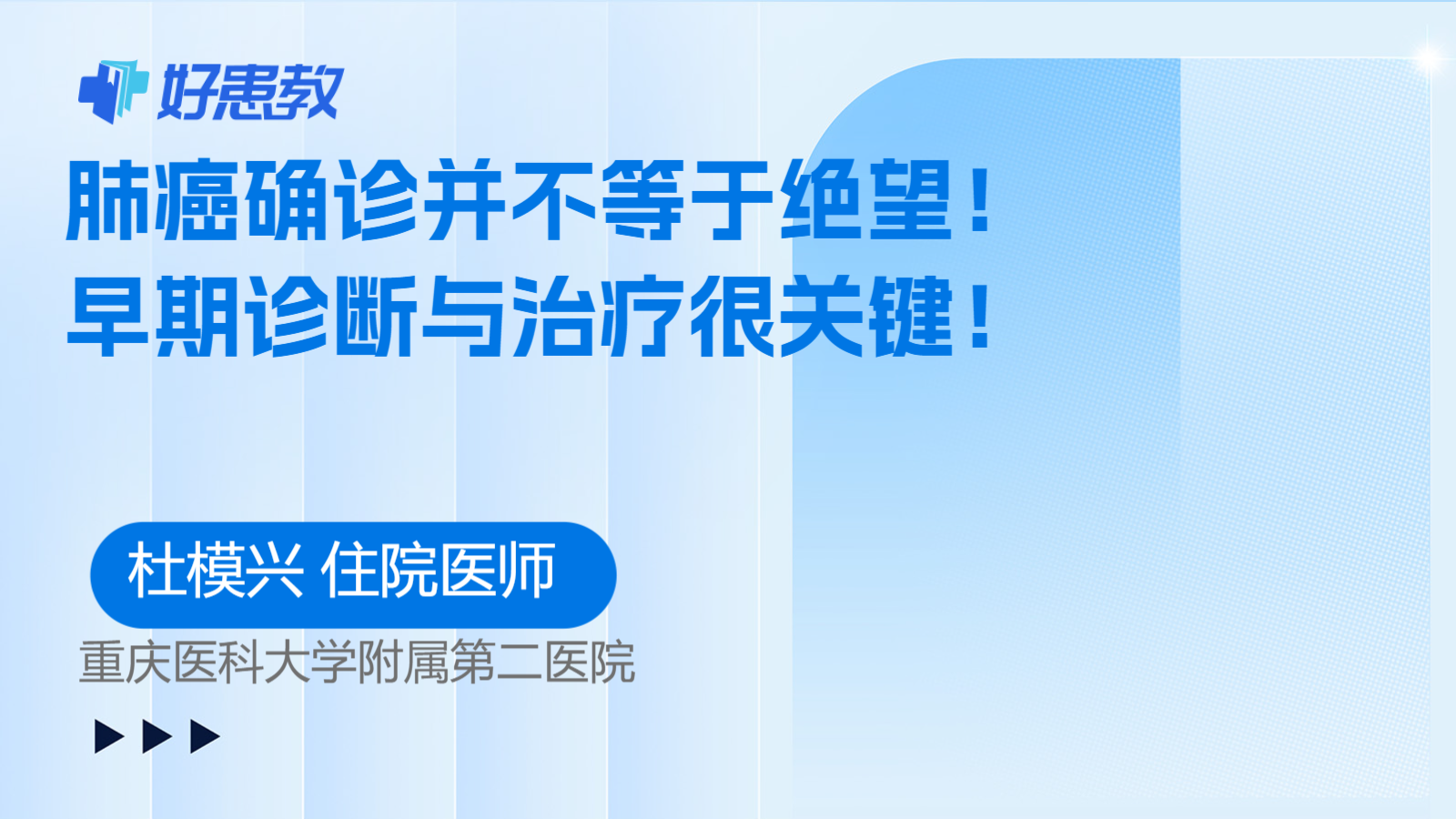 肺癌<span style="color: #da4707">确诊</span>并不等于绝望！早期诊断与治疗很关键！