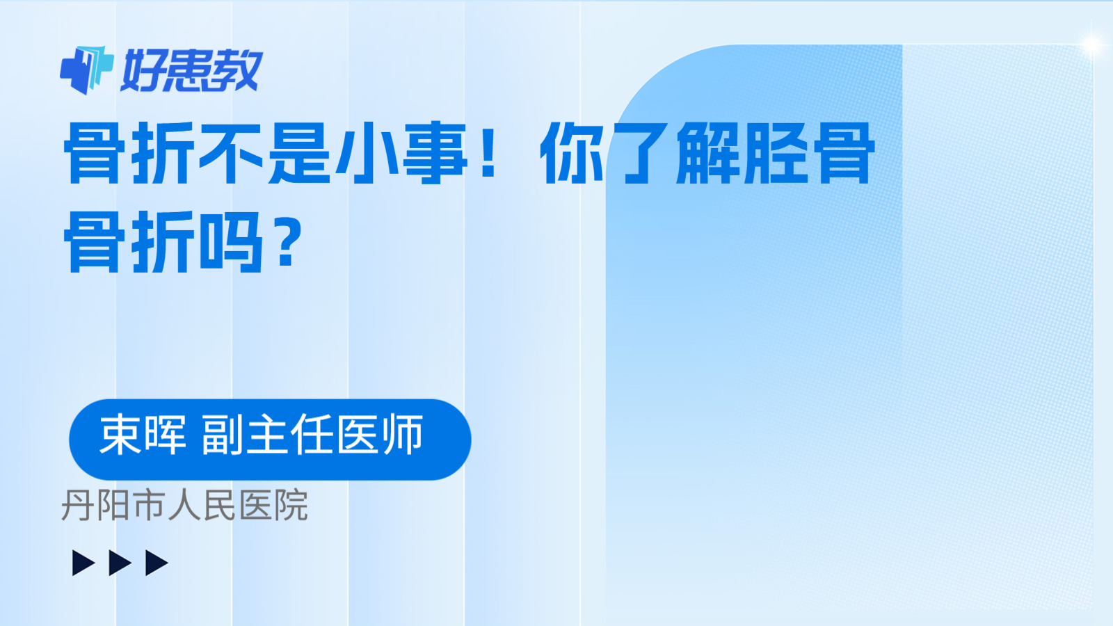 骨折不是小事！你了解胫骨骨折吗？