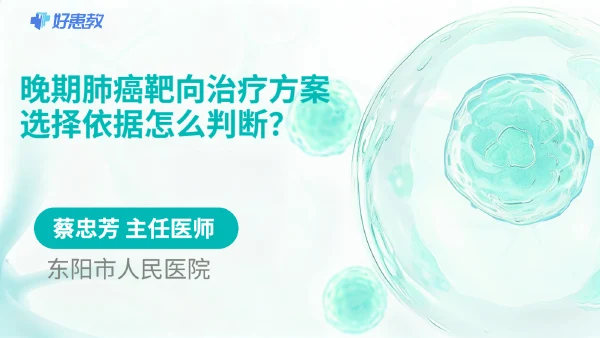 晚期肺癌靶向治疗方案选择依据怎么判断？ - 医学科普视频、健康科普视频、健康中国、知识科普、儿童科普视频、科普中国