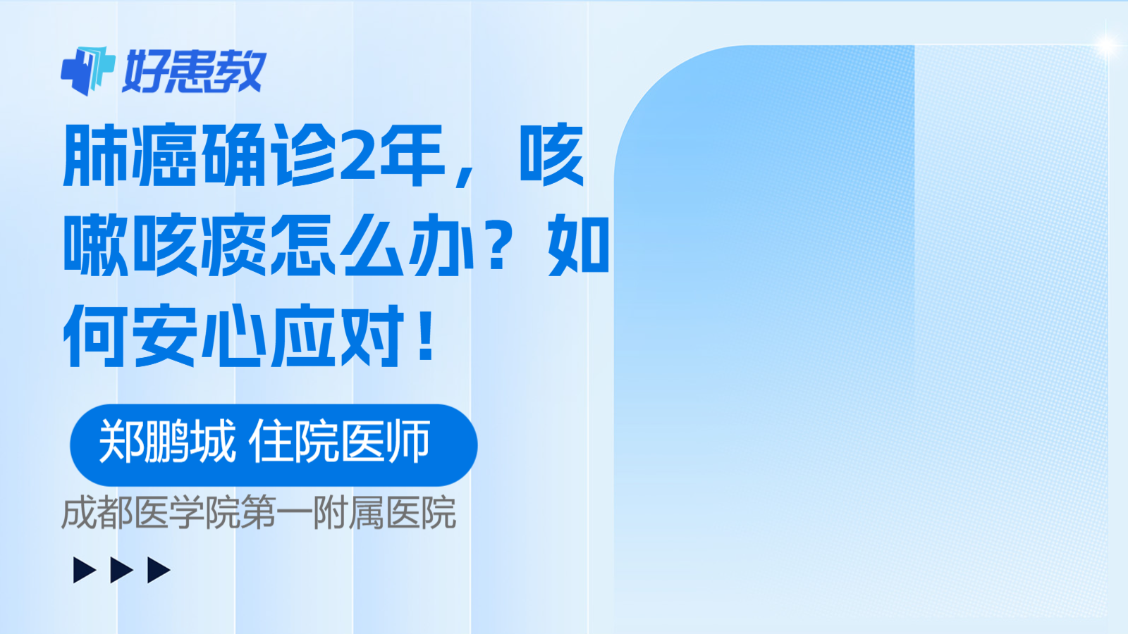 肺癌<span style="color: #da4707">确诊</span>2年，咳嗽咳痰怎么办？如何安心应对！
