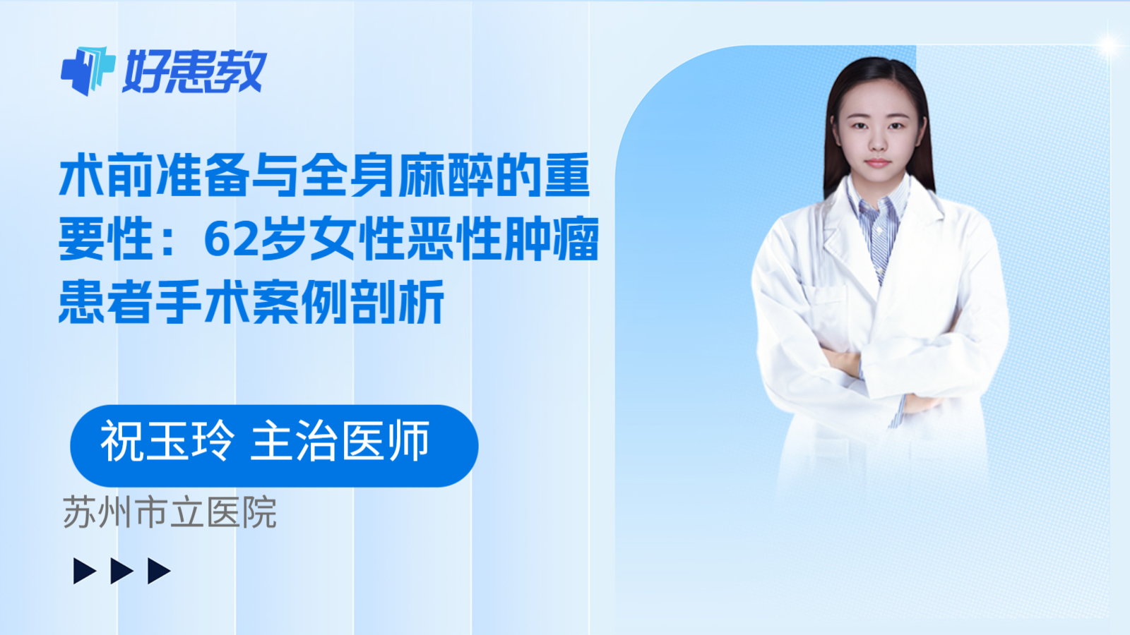 科普，术前准备与全身麻醉的重要性：62岁女性恶性肿瘤患者手术案例剖析