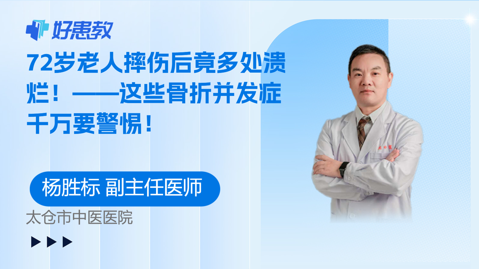 科普，72岁老人摔伤后竟<span style="color: #da4707">多处</span><span style="color: #da4707">溃烂</span>！——这些骨折并发症千万要警惕！