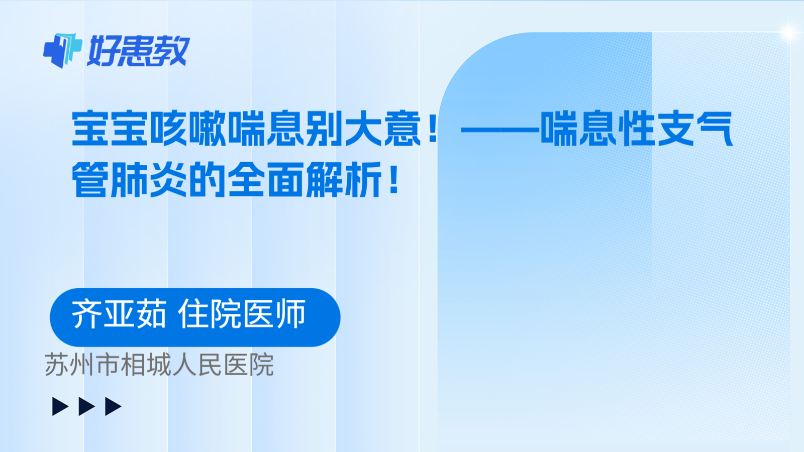 宝宝咳嗽喘息别大意！——喘息性支气管肺炎的全面解析！