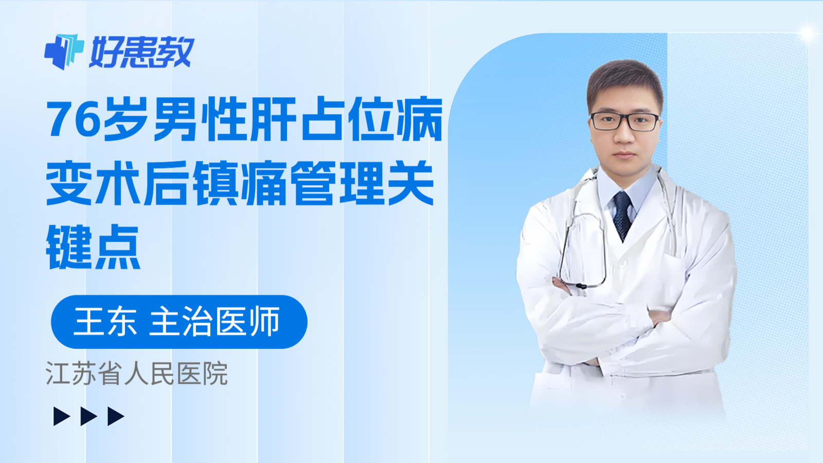 科普，76岁男性肝占位病变术后镇痛管理关键点