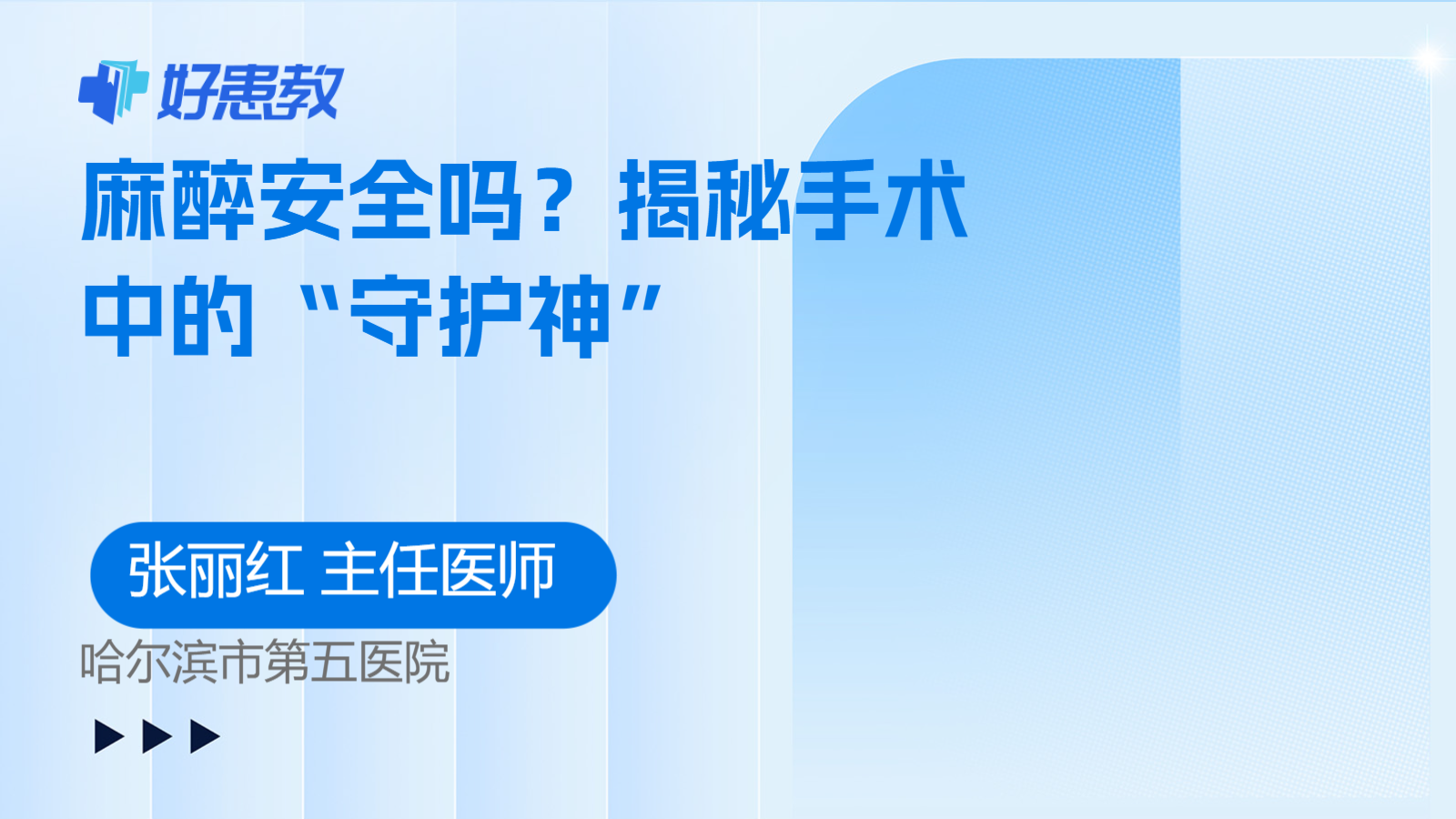 麻醉安全吗？揭秘手术中的“守护神”